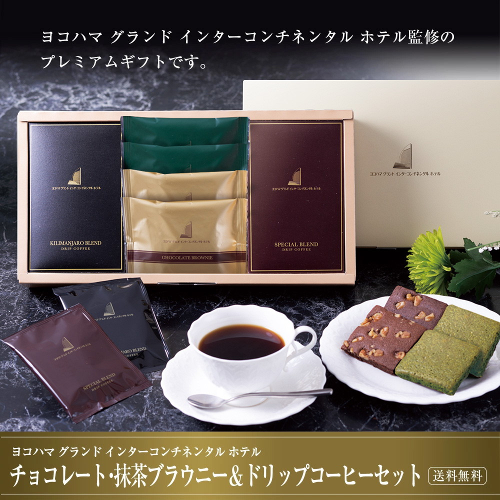 ヨコハマ グランド インターコンチネンタル ホテル チョコレートブラウニー 抹茶ブラウニー ドリップコーヒー セット YHR-C