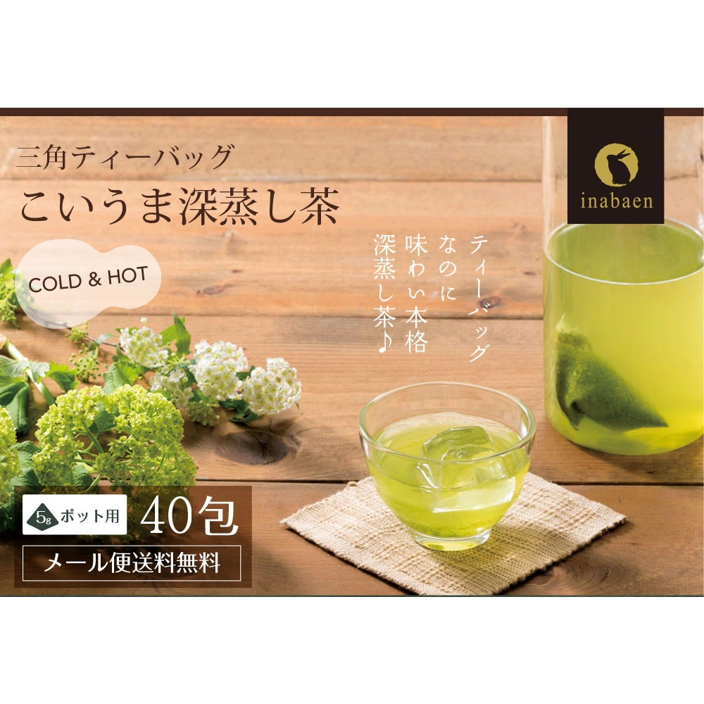 【2個セット】こいうま深蒸し茶 ポット用 5g×20包 メール便