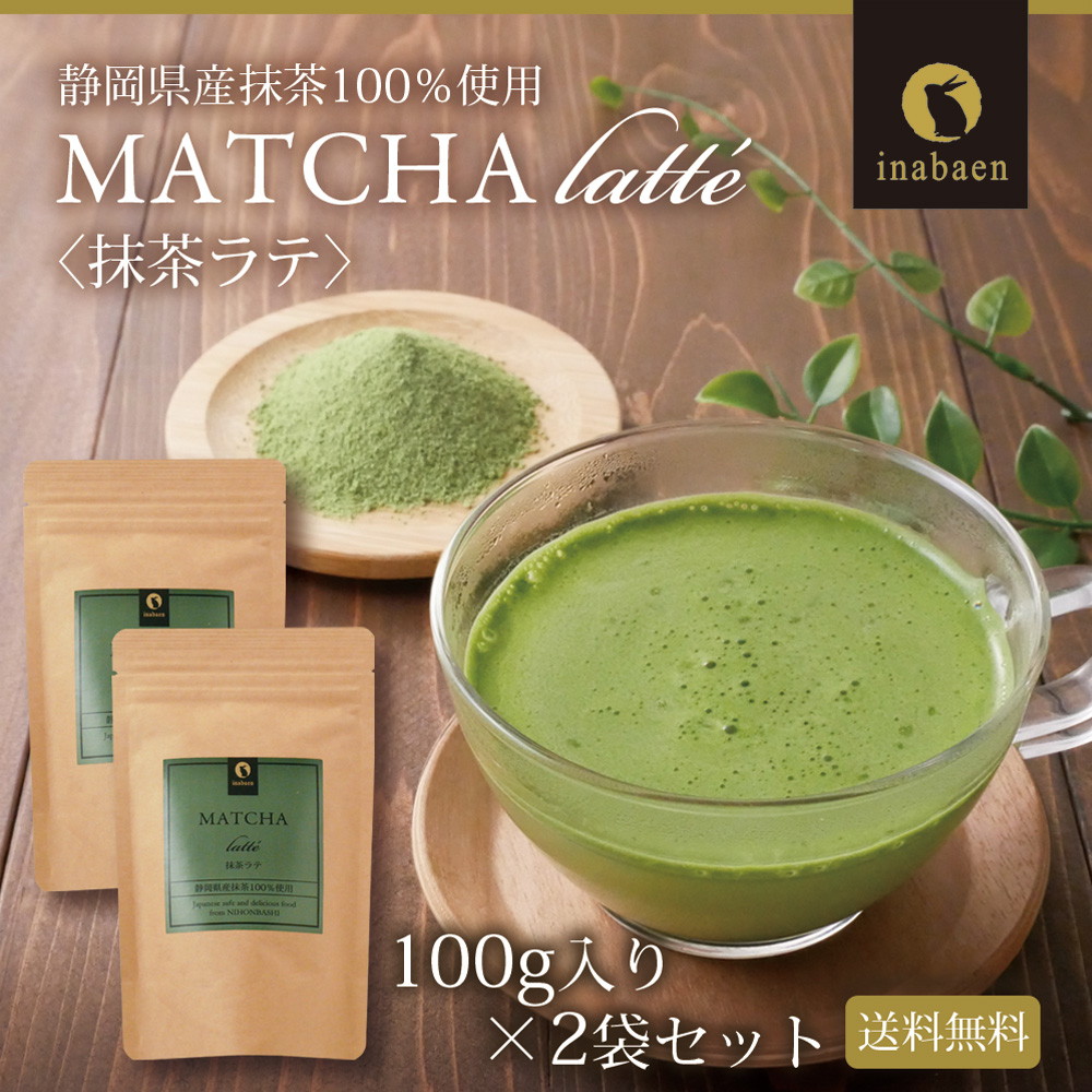 【2個セット】静岡県産 抹茶ラテ 100g メール便
