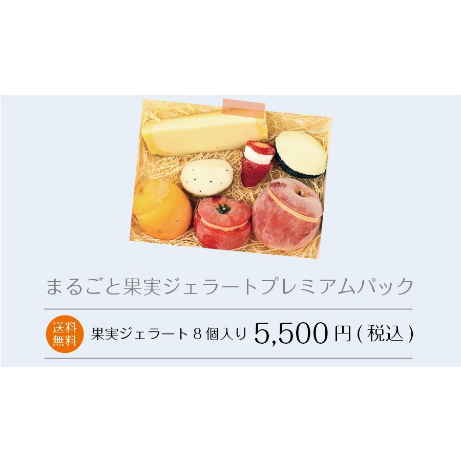 まるごと果実 プレミアムジェラートアイス 8点セット