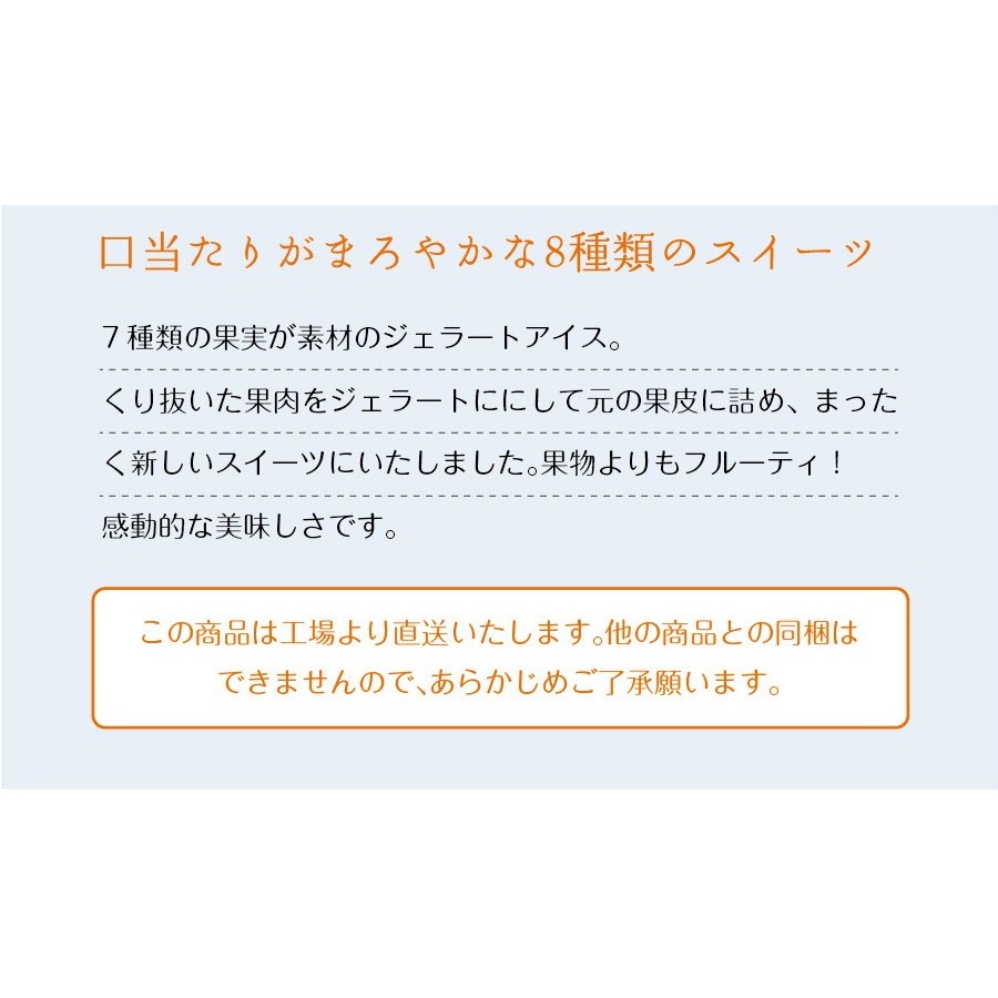 まるごと果実 プレミアムジェラートアイス 8点セット