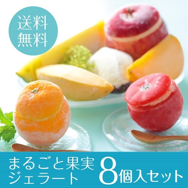 まるごと果実 プレミアムジェラートアイス 8点セット