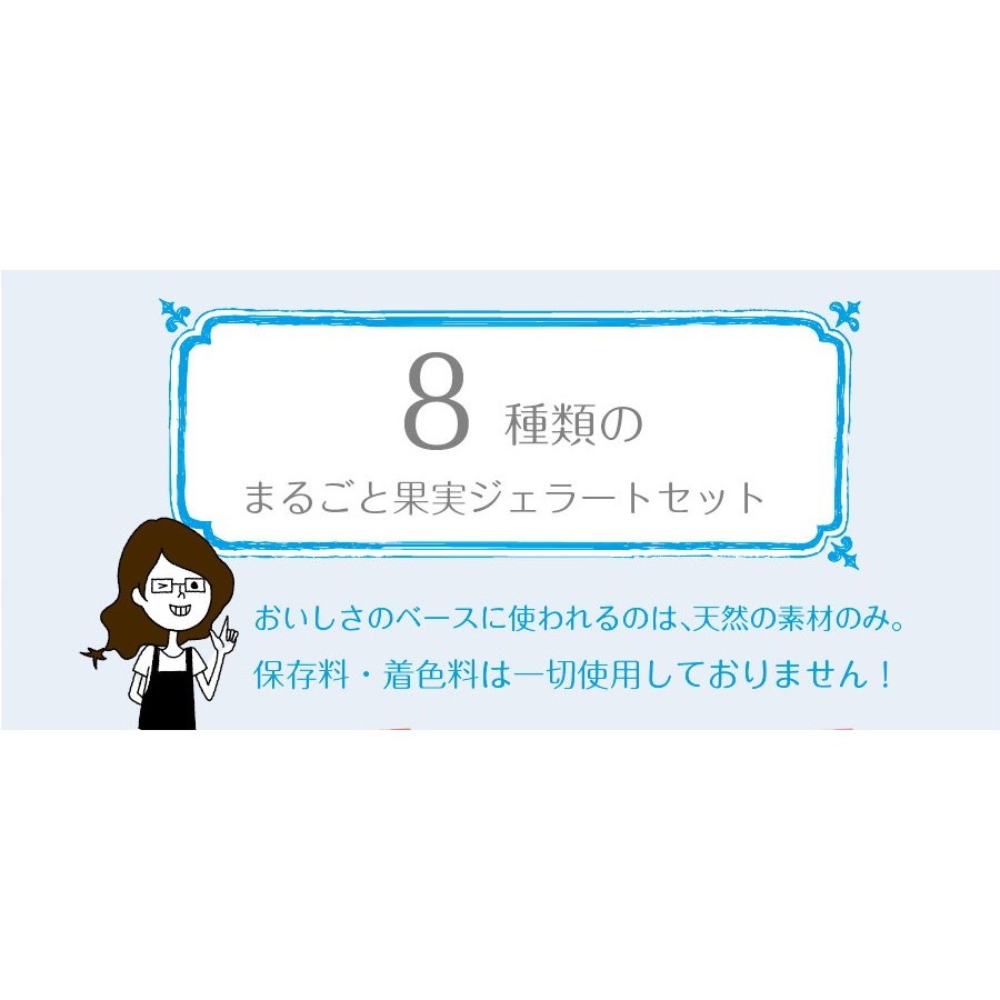 まるごと果実 プレミアムジェラートアイス 8点セット