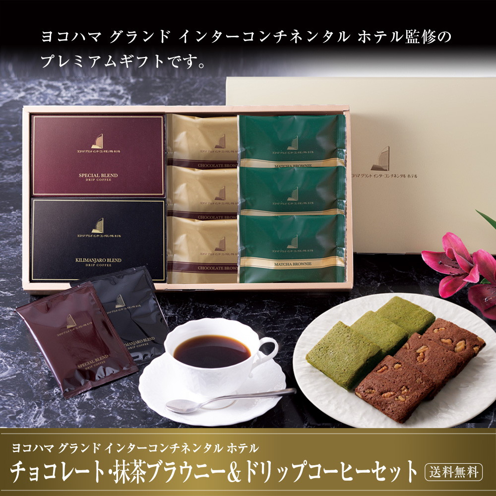 ヨコハマ グランド インターコンチネンタル ホテル チョコレートブラウニー 抹茶ブラウニー ドリップコーヒー セット YHB-CES