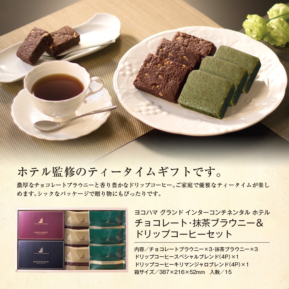 ヨコハマ グランド インターコンチネンタル ホテル チョコレートブラウニー 抹茶ブラウニー ドリップコーヒー セット YHB-CES
