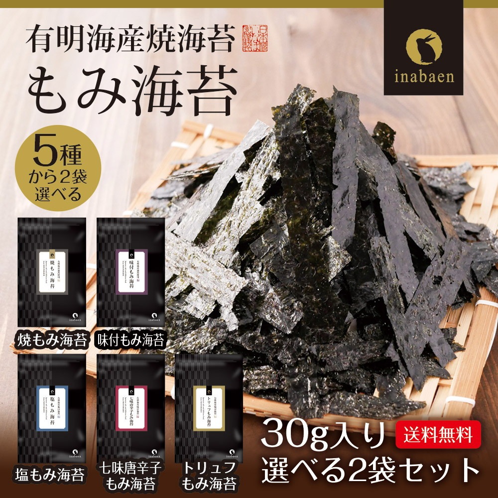 【選べる2個セット】有明海産味付けもみ海苔 30g メール便
