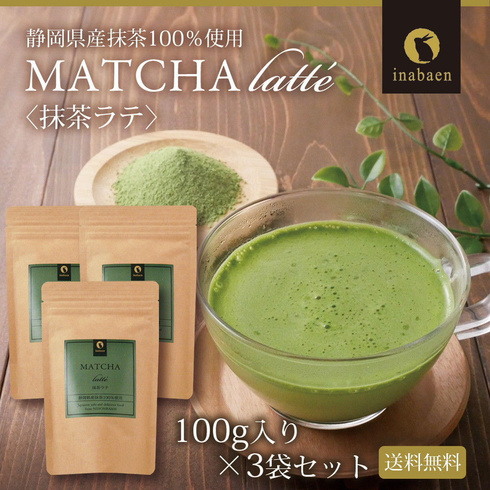 【3個セット】静岡県産 抹茶ラテ 100g メール便