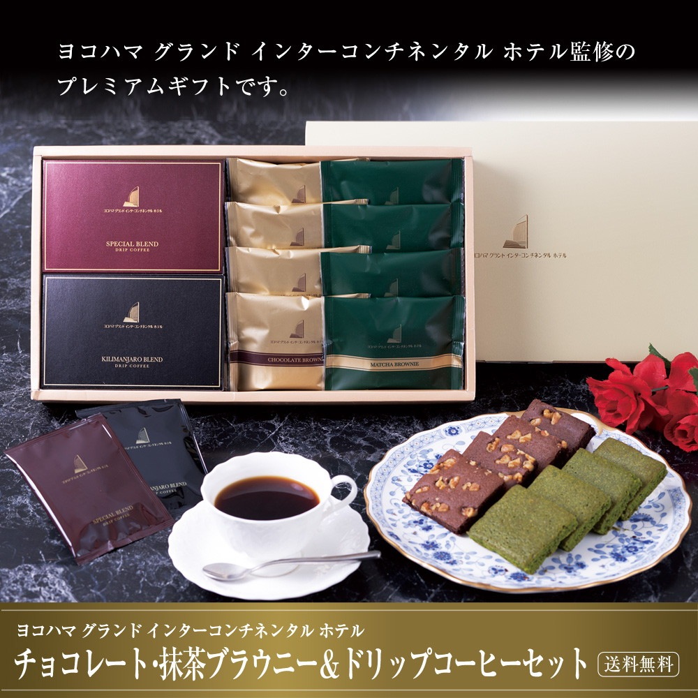 ヨコハマ グランド インターコンチネンタル ホテル チョコレートブラウニー 抹茶ブラウニー ドリップコーヒー セット YHB-DB