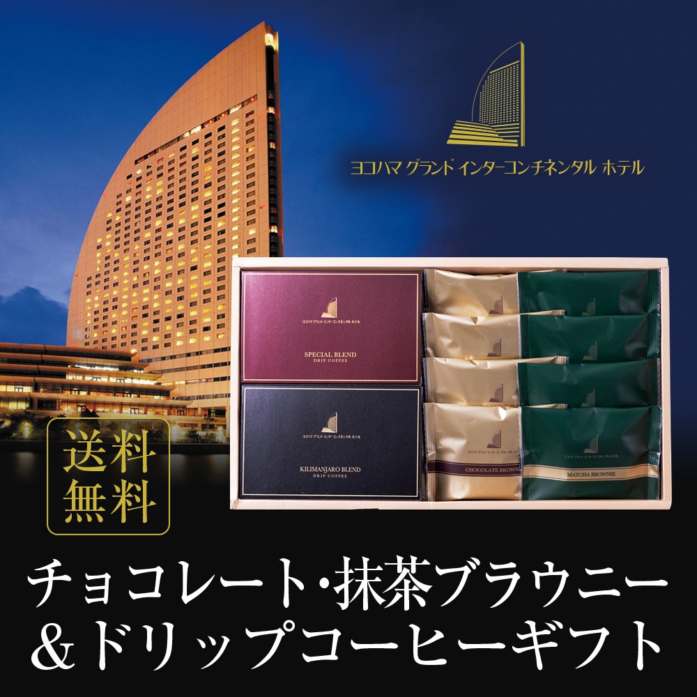ヨコハマ グランド インターコンチネンタル ホテル チョコレートブラウニー 抹茶ブラウニー ドリップコーヒー セット YHB-DB