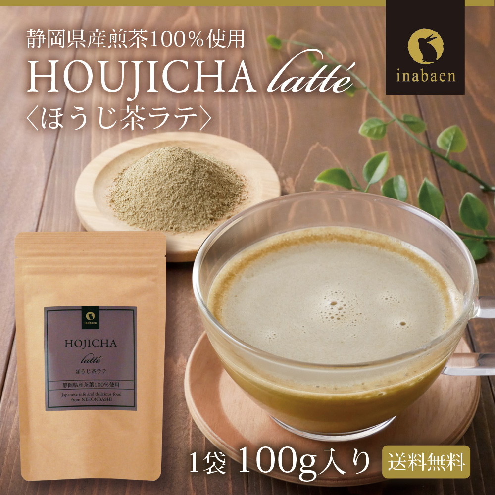 【単品】静岡県産 ほうじ茶ラテ 100g メール便