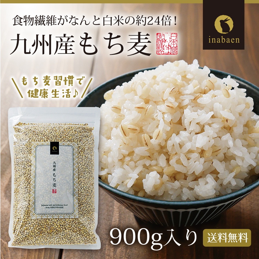 九州産もち麦 900g メール便