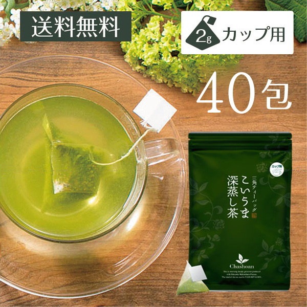 【2個セット】こいうま深蒸し茶 ひも付カップ用 2g×20包 メール便