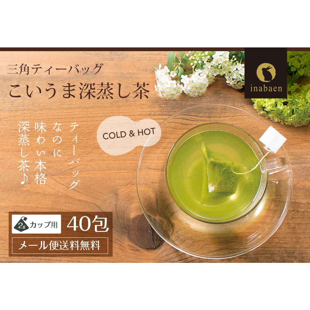 【2個セット】こいうま深蒸し茶 ひも付カップ用 2g×20包 メール便