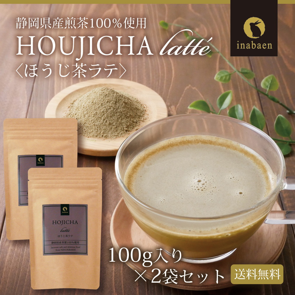 【2個セット】静岡県産 ほうじ茶ラテ 100g メール便