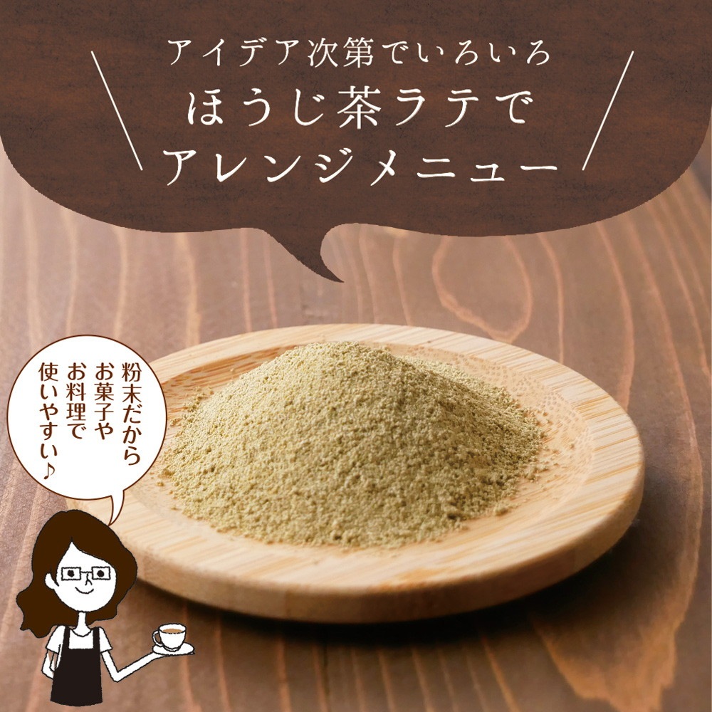 【3個セット】静岡県産 ほうじ茶ラテ 100g メール便