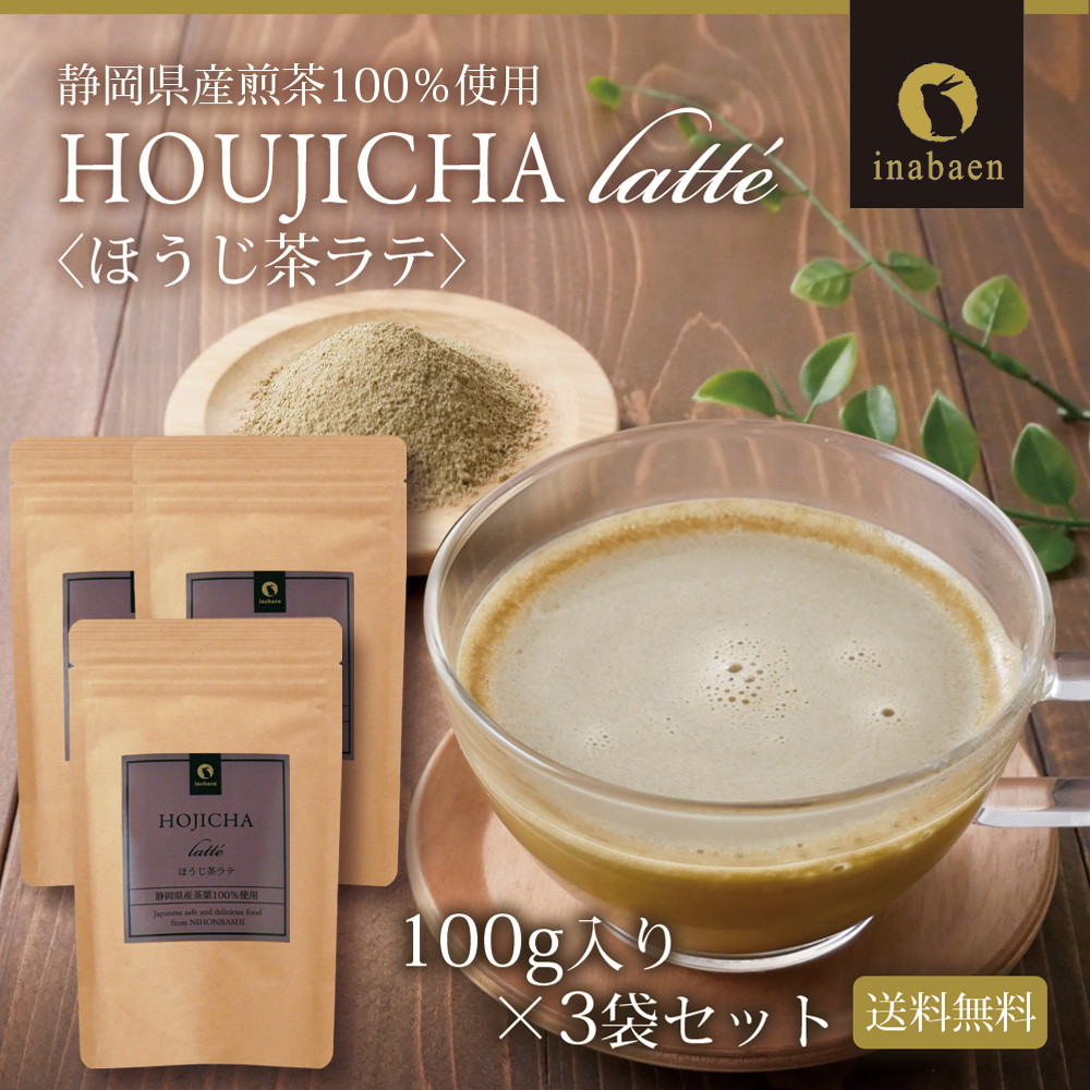 【3個セット】静岡県産 ほうじ茶ラテ 100g メール便