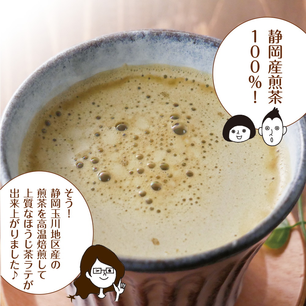 【3個セット】静岡県産 ほうじ茶ラテ 100g メール便
