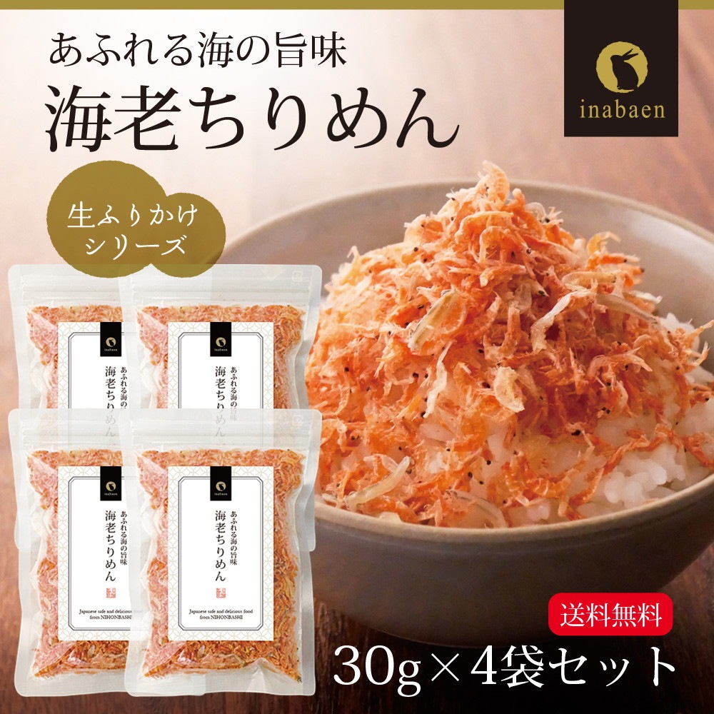 【4個セット】海老ちりめんふりかけ 30g メール便