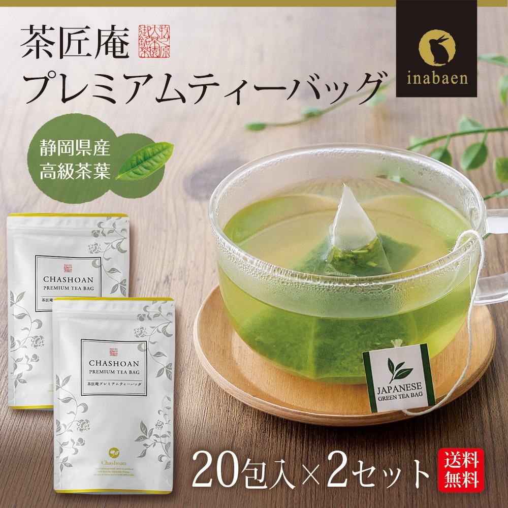 【2個セット】茶匠庵 プレミアムティーバッグ 2g×20包 メール便