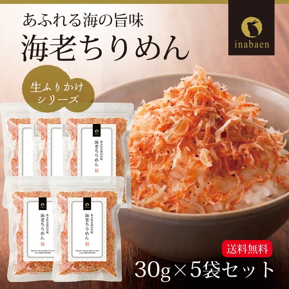 【5個セット】海老ちりめんふりかけ 30g メール便