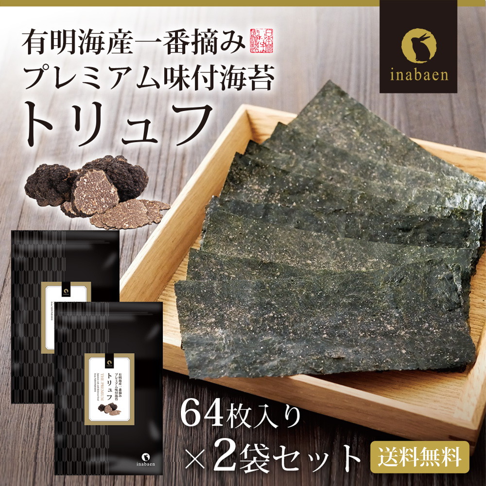 【2個セット】有明海産 一番摘み トリュフ海苔 8切64枚 メール便