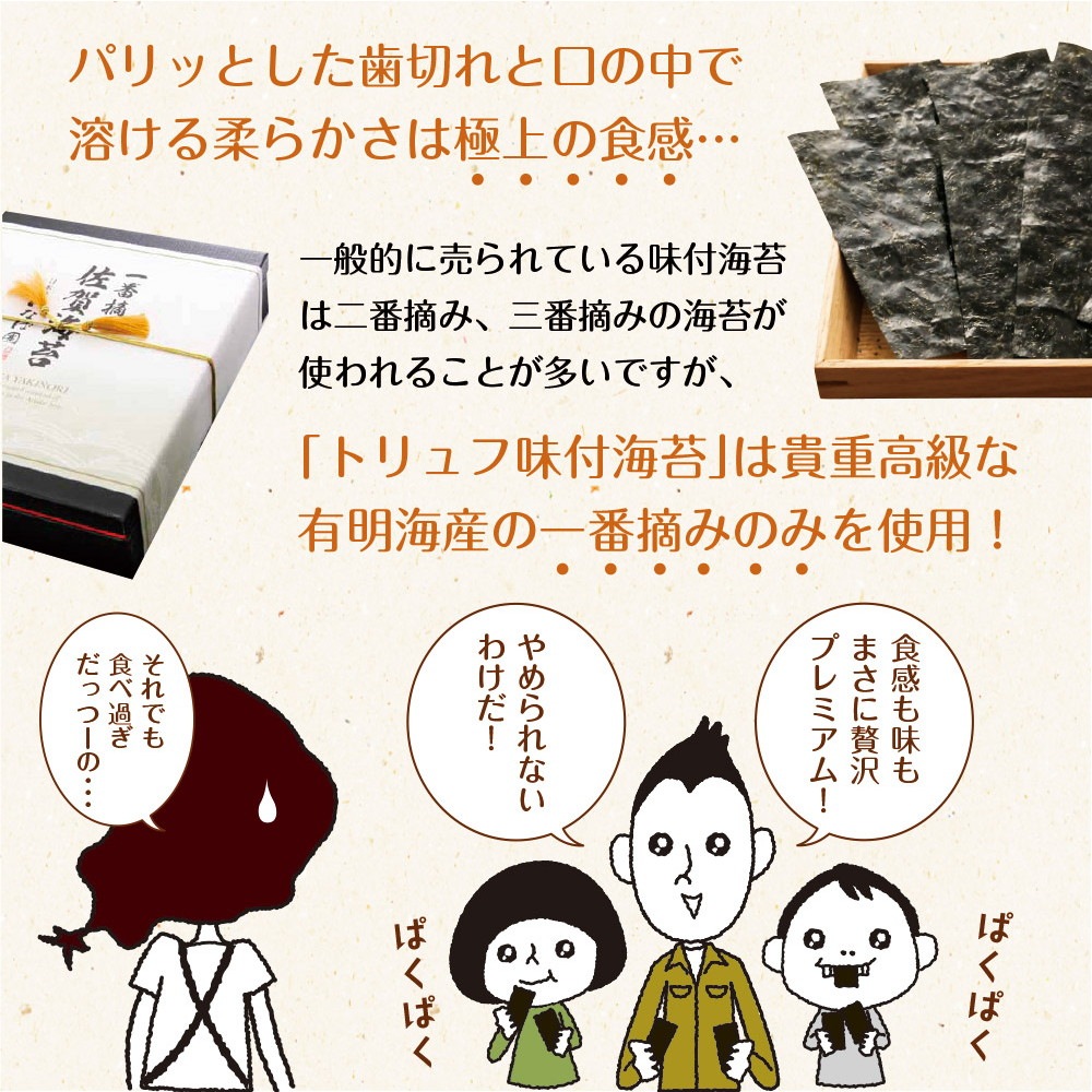 【2個セット】有明海産 一番摘み トリュフ海苔 8切64枚 メール便