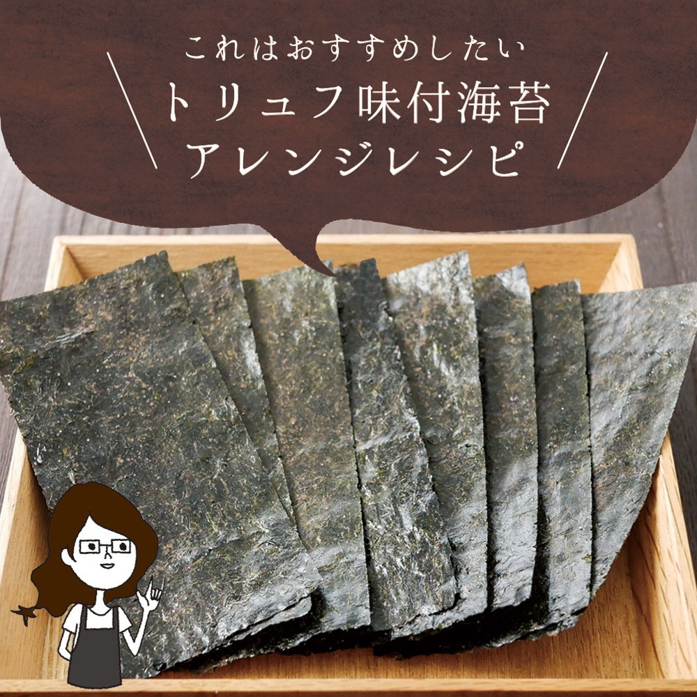 【2個セット】有明海産 一番摘み トリュフ海苔 8切64枚 メール便
