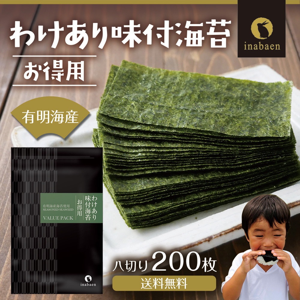【単品】有明海産 お得用 訳あり味付け海苔 8切200枚 メール便