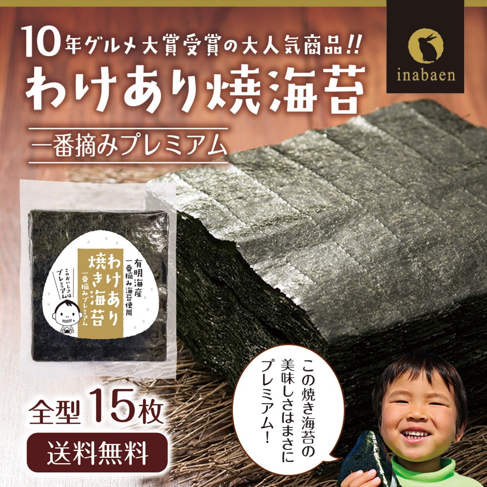 有明海産 一番摘みプレミアム訳あり焼き海苔 全型15枚 メール便