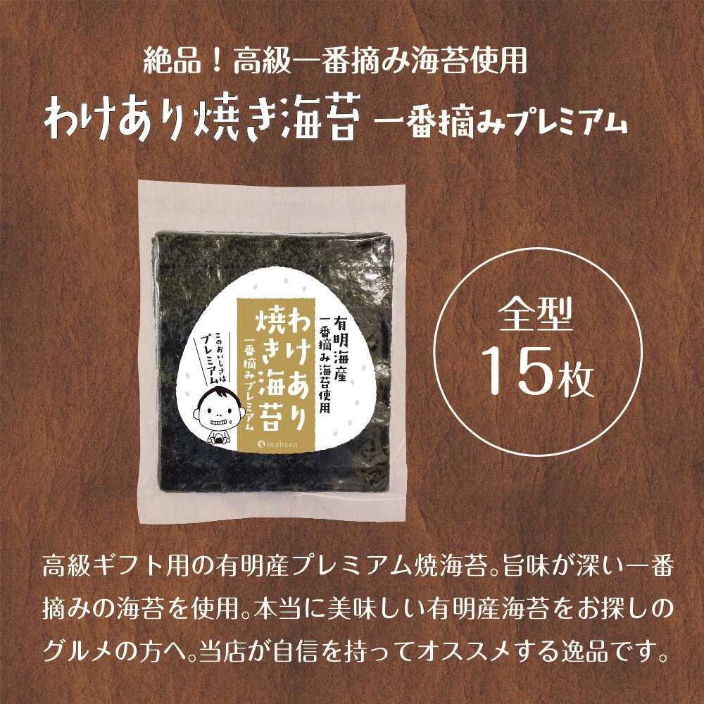 有明海産 一番摘みプレミアム訳あり焼き海苔 全型15枚 メール便