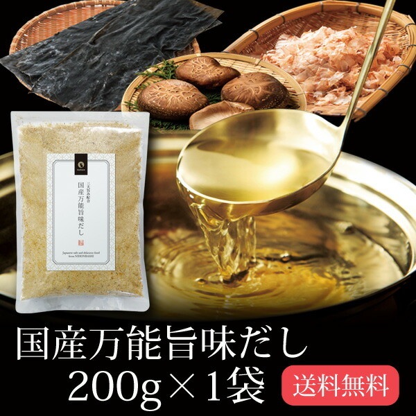 【単品】国産万能旨味だし 200g メール便