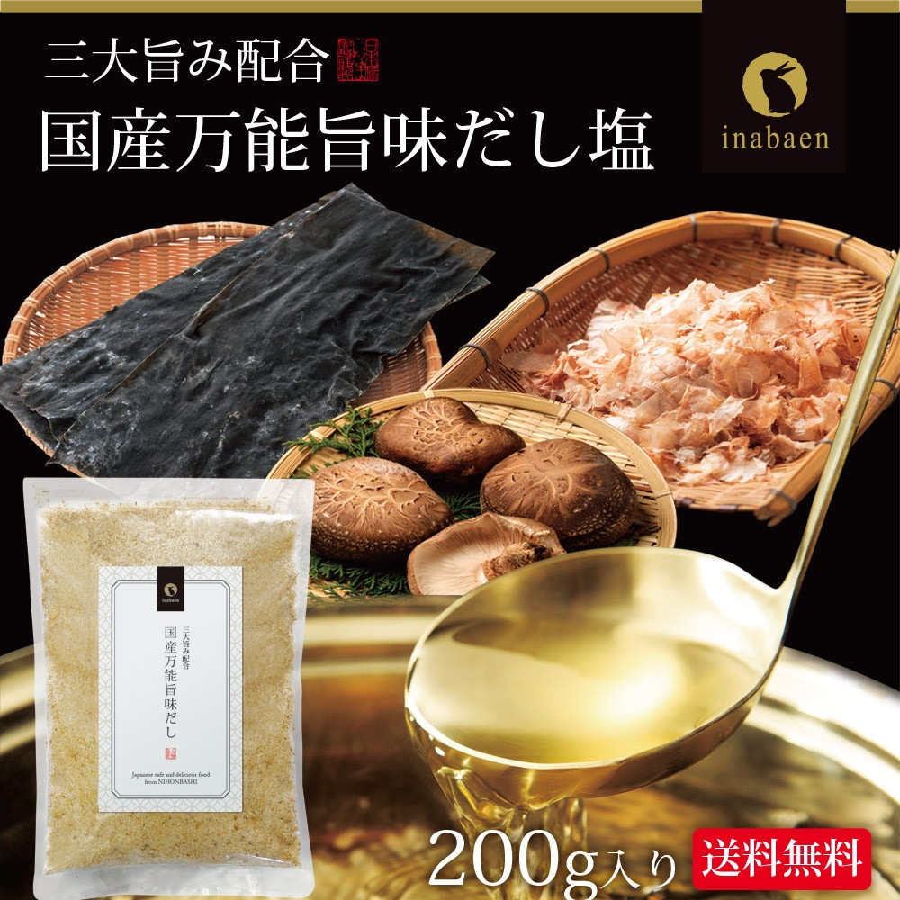 【単品】国産万能旨味だし 200g メール便