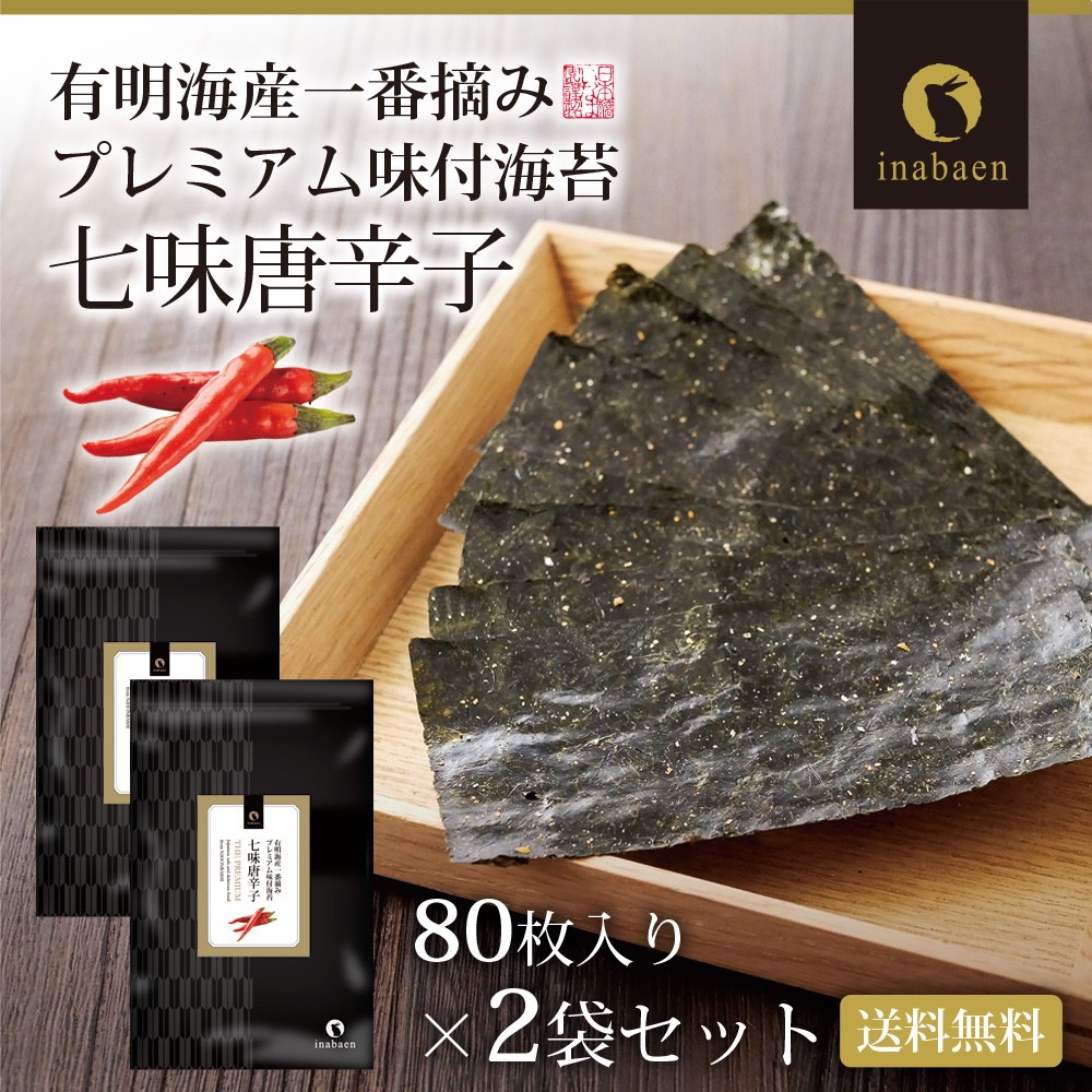 【2個セット】有明海産 一番摘み 七味唐辛子海苔 8切80枚 メール便