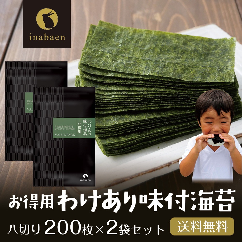 2個セット】有明海産 お得用 訳あり味付け海苔 8切200枚