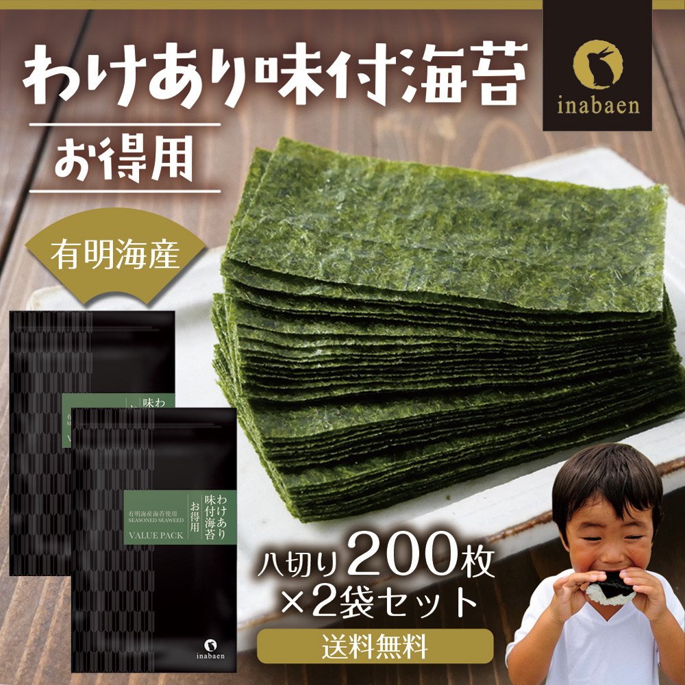 2個セット】有明海産 お得用 訳あり味付け海苔 8切200枚