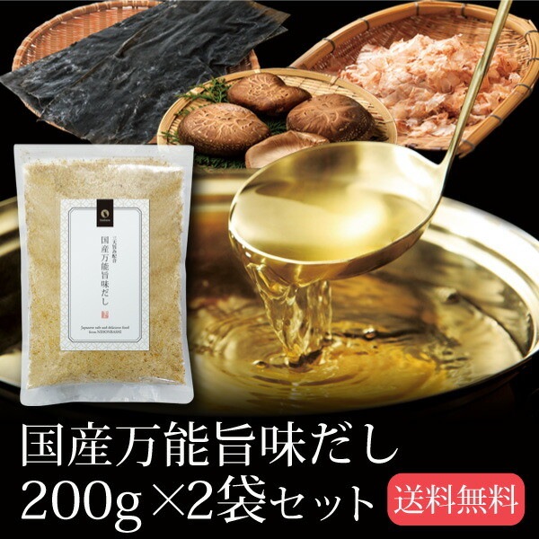 【2個セット】国産万能旨味だし 200g メール便
