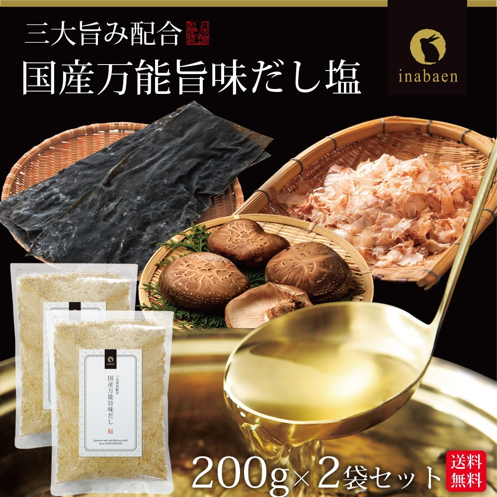 【2個セット】国産万能旨味だし 200g メール便