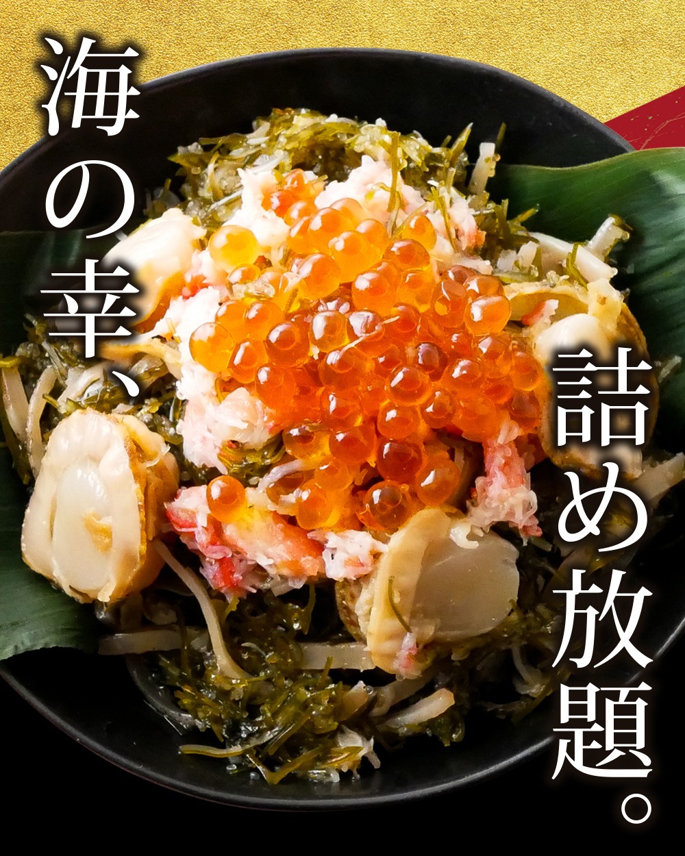 北海道箱館直送 海鮮松前漬け 冷凍便