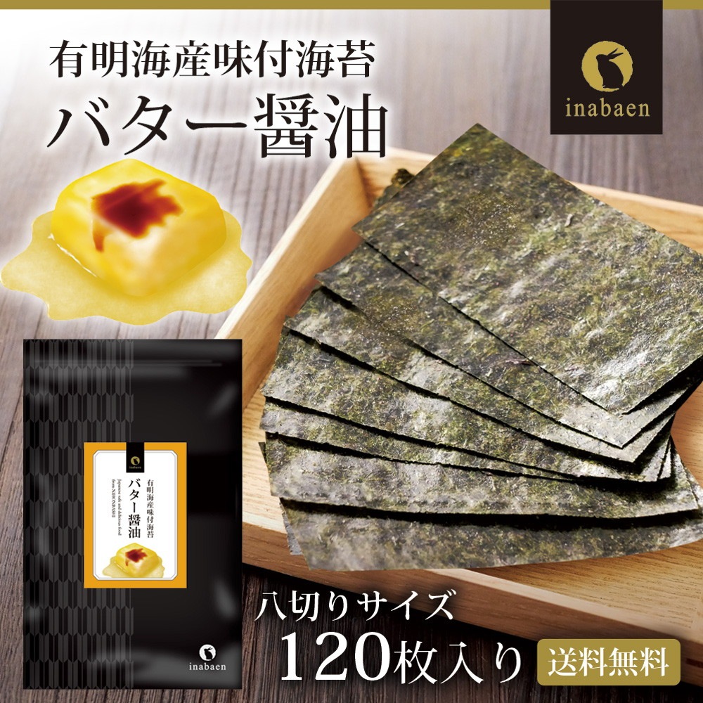 【単品】有明海産 バター醤油 味付海苔 8切120枚 メール便