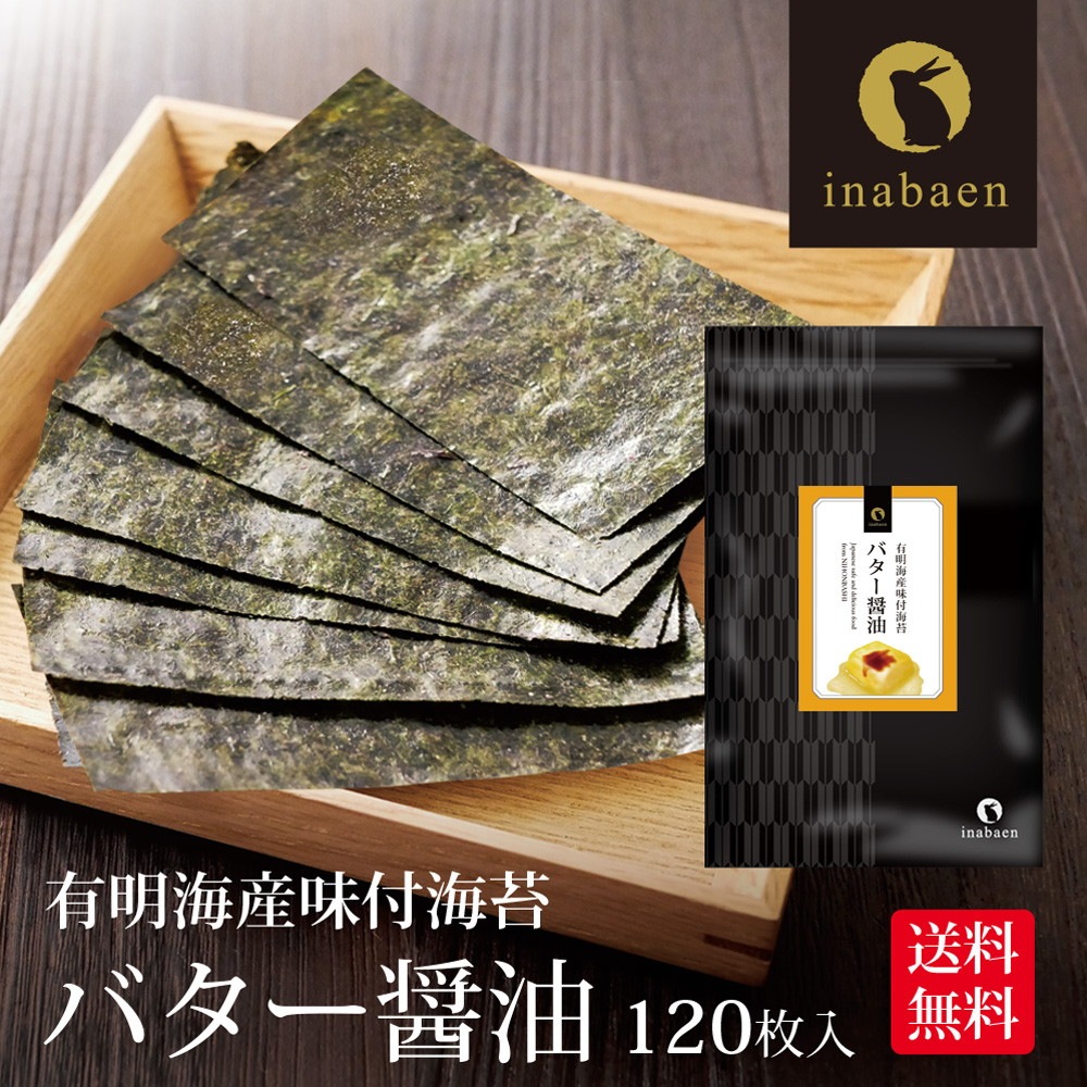 【単品】有明海産 バター醤油 味付海苔 8切120枚 メール便