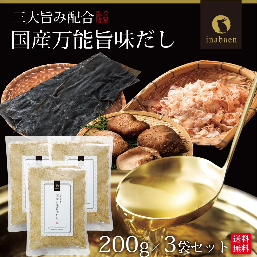 【3個セット】国産万能旨味だし 200g メール便