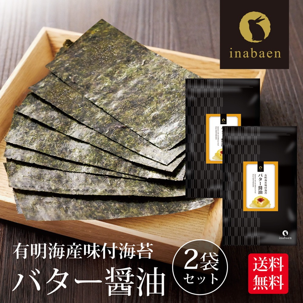 【2個セット】有明海産 バター醤油 味付海苔 8切120枚 メール便