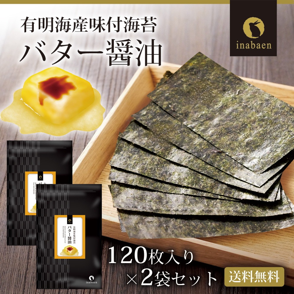 【2個セット】有明海産 バター醤油 味付海苔 8切120枚 メール便