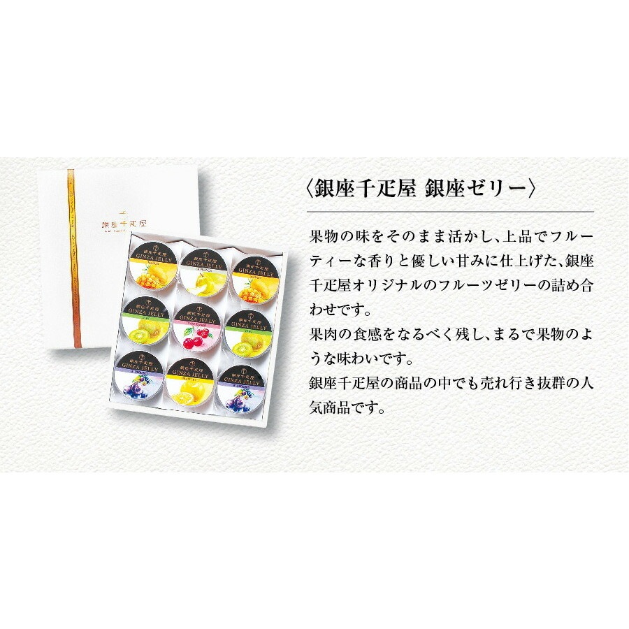 パティスリー銀座千疋屋 銀座ゼリーB PGS-062