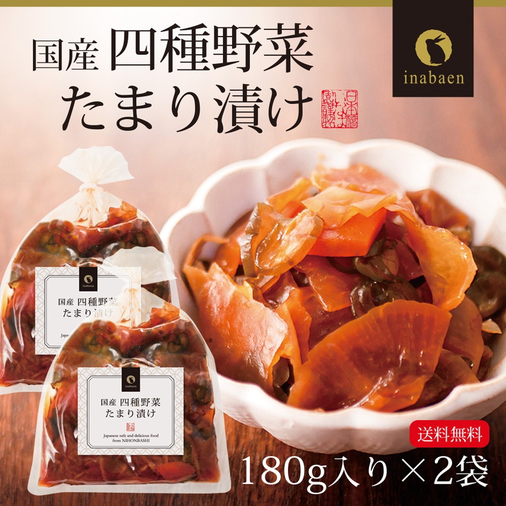 【2個セット】国産四種野菜たまり漬け 180g メール便