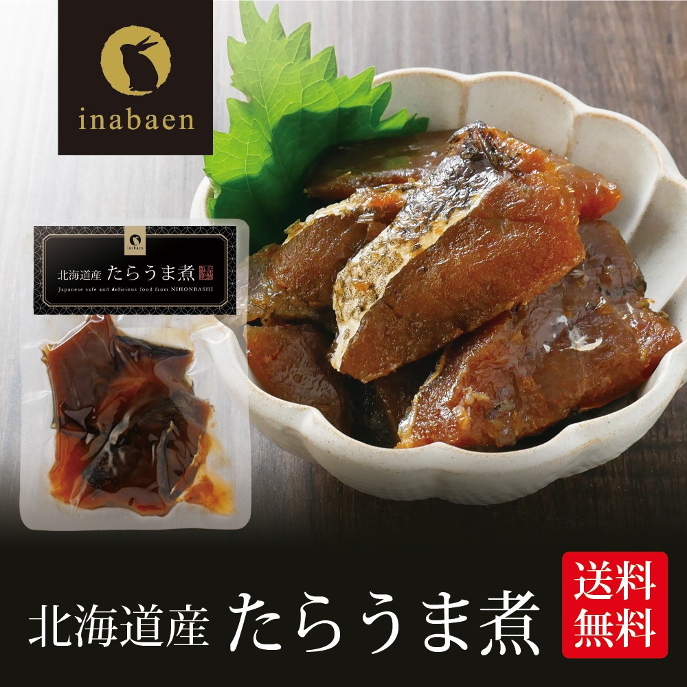 【単品】北海道産 たらうま煮 90g メール便