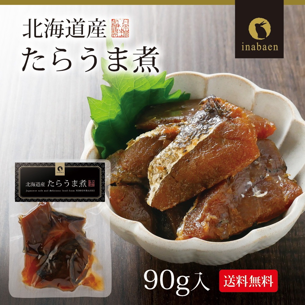 【単品】北海道産 たらうま煮 90g メール便