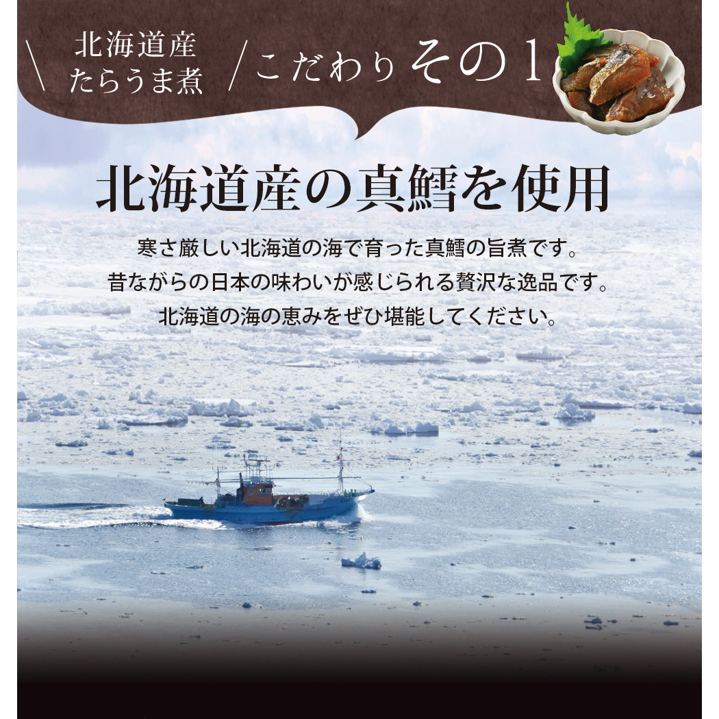 【単品】北海道産 たらうま煮 90g メール便