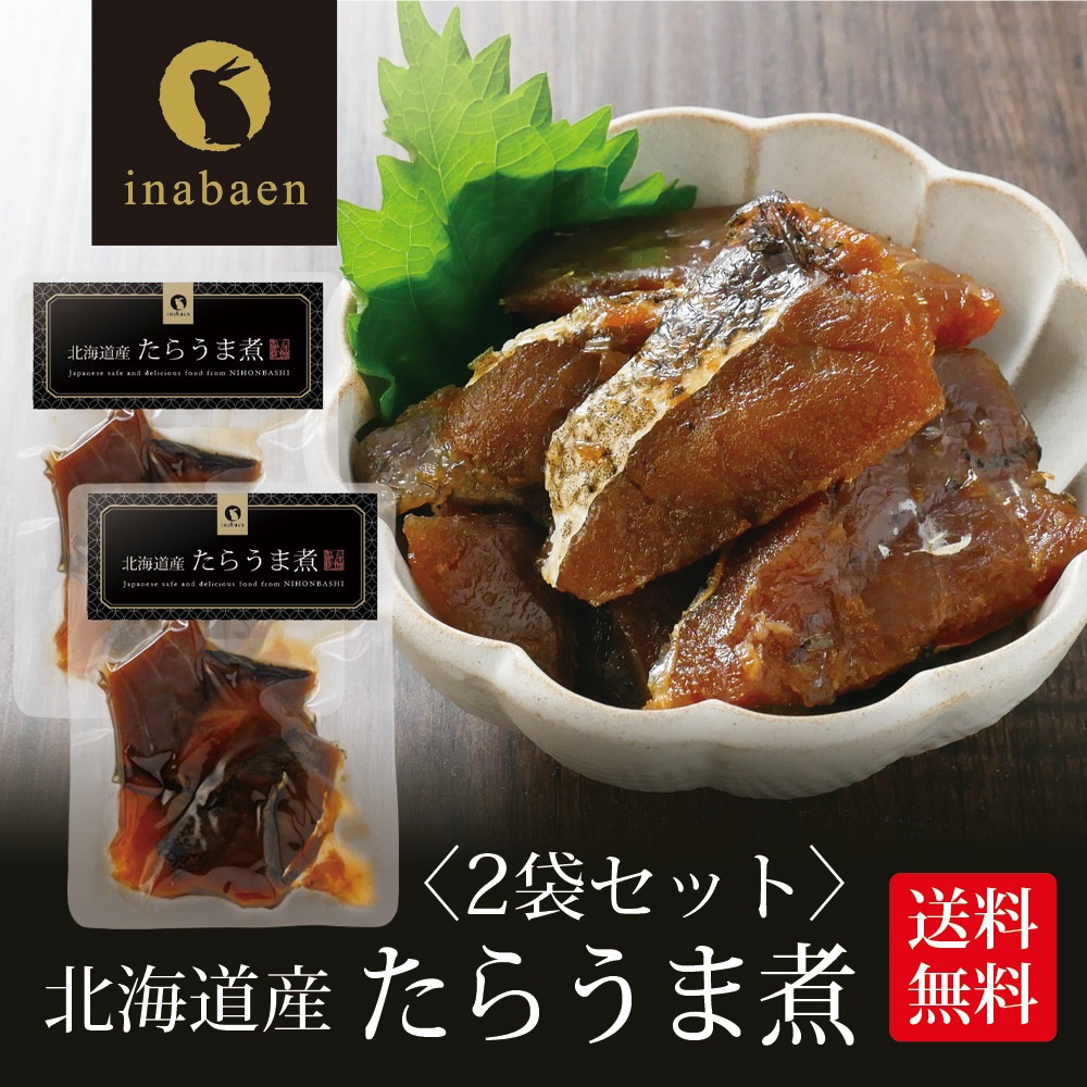 【2個セット】北海道産 たらうま煮 90g メール便