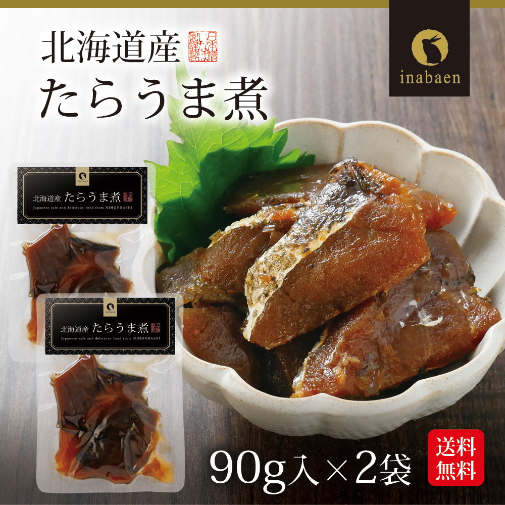 【2個セット】北海道産 たらうま煮 90g メール便